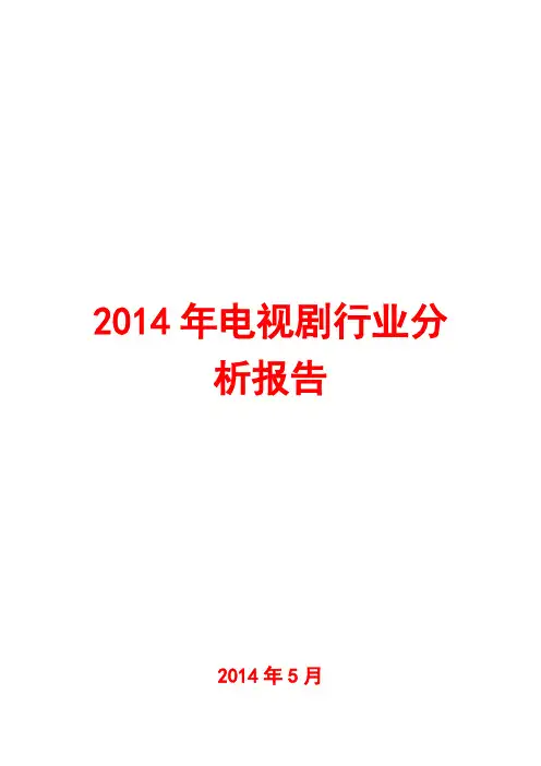 2014年电视剧行业分析报告
