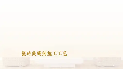 瓷砖美缝剂施工工艺ppt课件