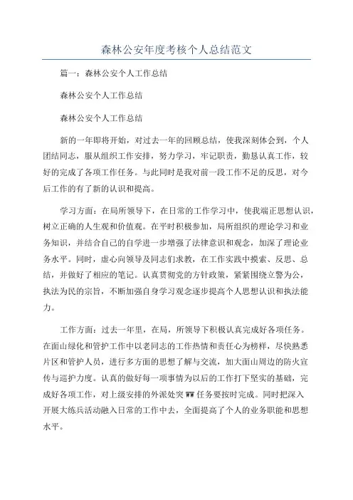 森林公安年度考核个人总结范文