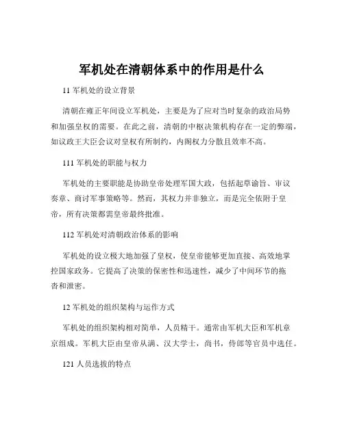军机处在清朝体系中的作用是什么