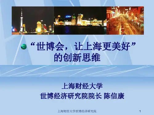 “世博会,让上海更美好”的创新思维(1)