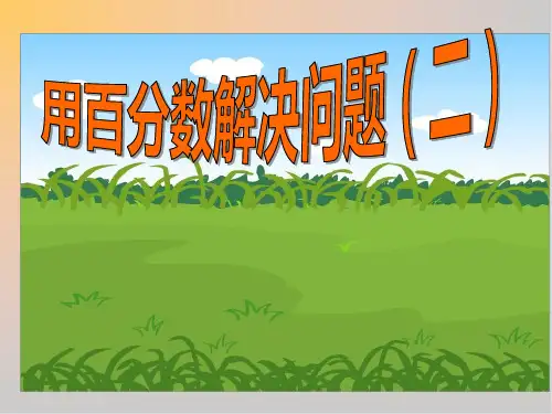 《用百分数解决问题》精选课件