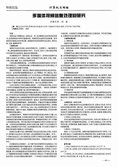 多媒体视频信息处理的研究