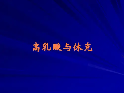 高乳酸与休克