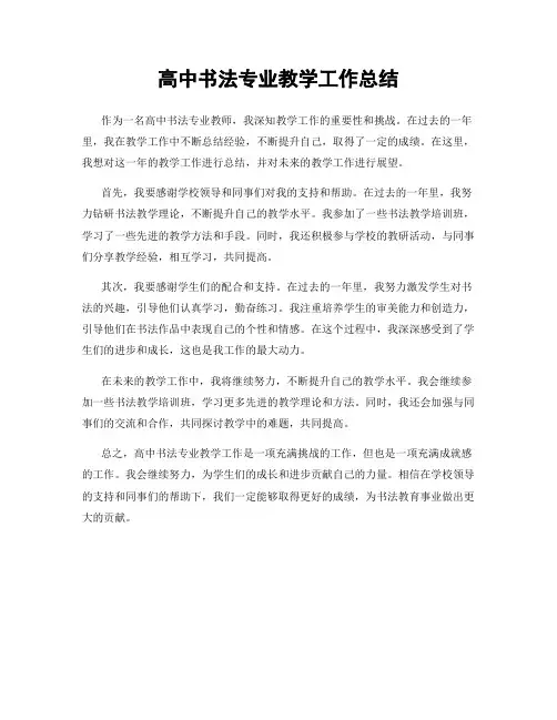 高中书法专业教学工作总结