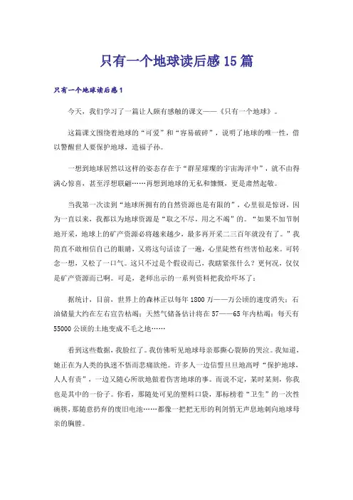 只有一个地球读后感15篇