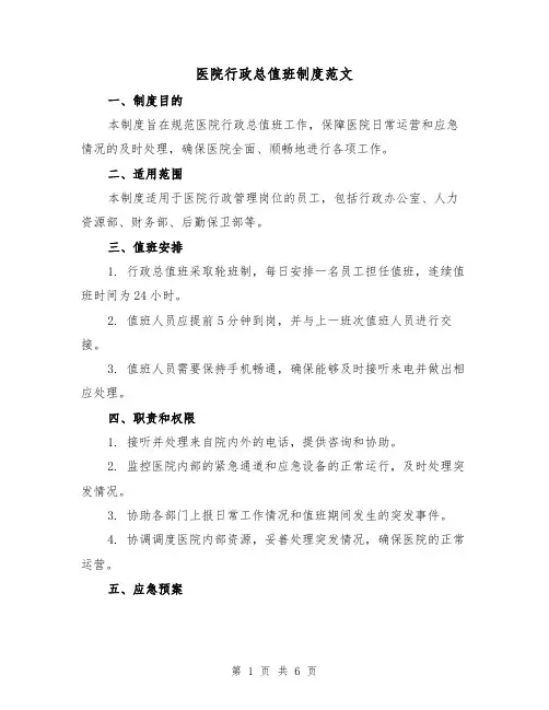 医院行政总值班制度范文(3篇)