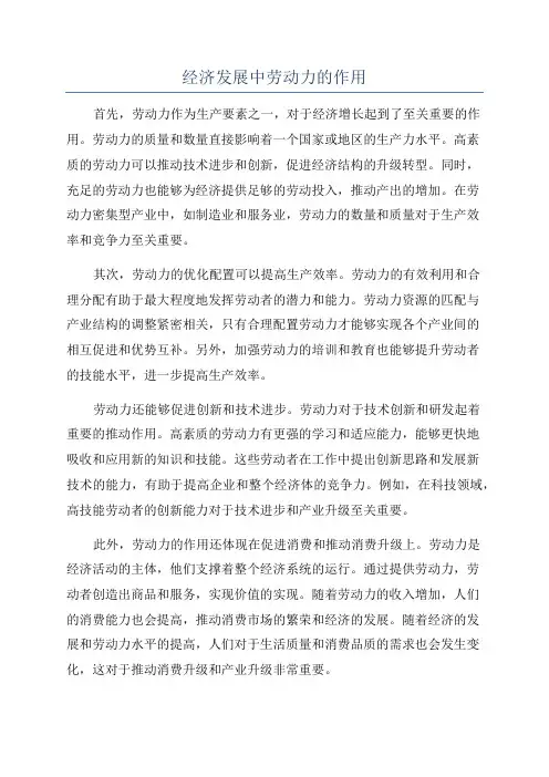经济发展中劳动力的作用