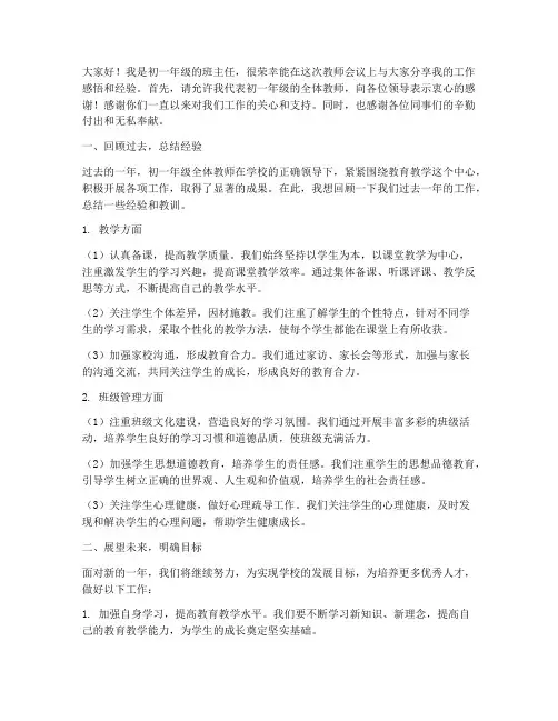 初一教师会议发言稿