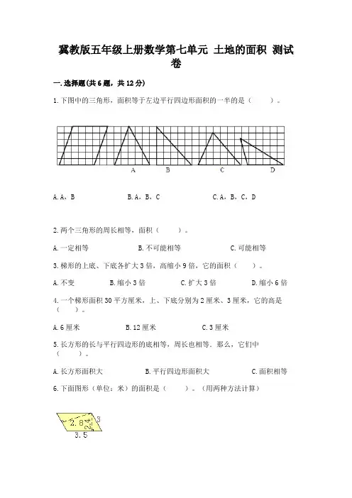 冀教版五年级上册数学第七单元 土地的面积 测试卷精选答案