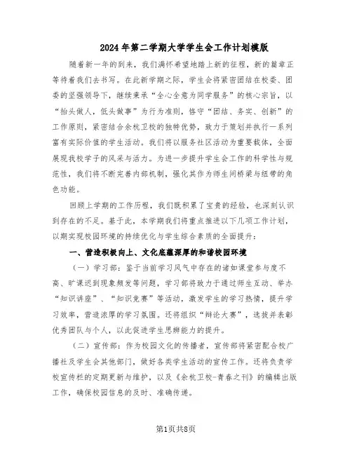 2024年第二学期大学学生会工作计划模版（三篇）