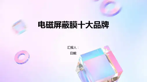 电磁屏蔽膜十大品牌