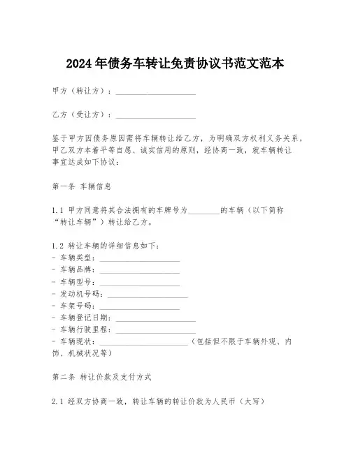 2024年债务车转让免责协议书范文范本