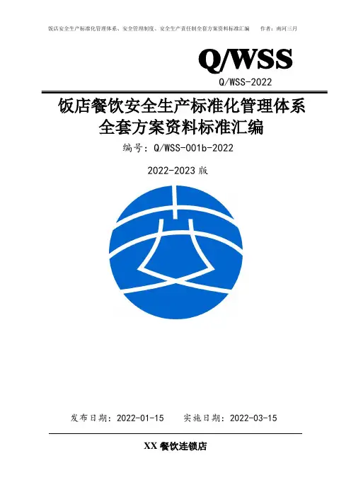 饭店餐饮行业安全生产标准化管理体系全套方案资料汇编(2022-2023新标准实施模板)