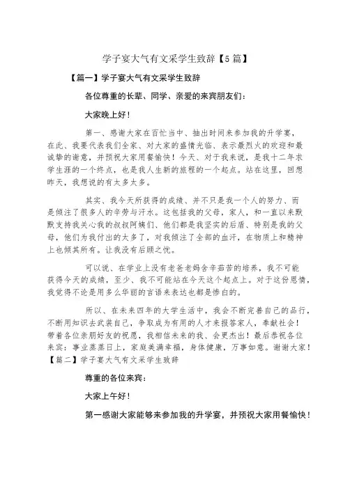 学子宴大气有文采学生致辞5篇
