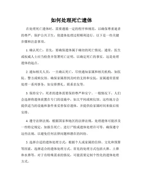 如何处理死亡遗体