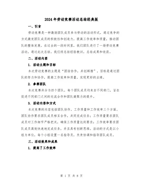 2024年劳动竞赛活动总结经典版(四篇)