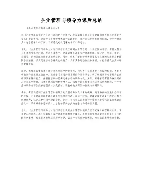 企业管理与领导力课后总结