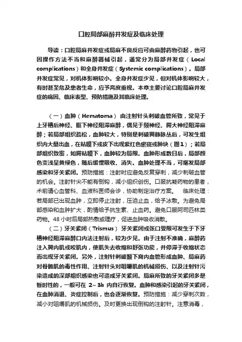 口腔局部麻醉并发症及临床处理