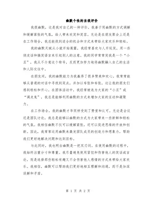 幽默个性的自我评价