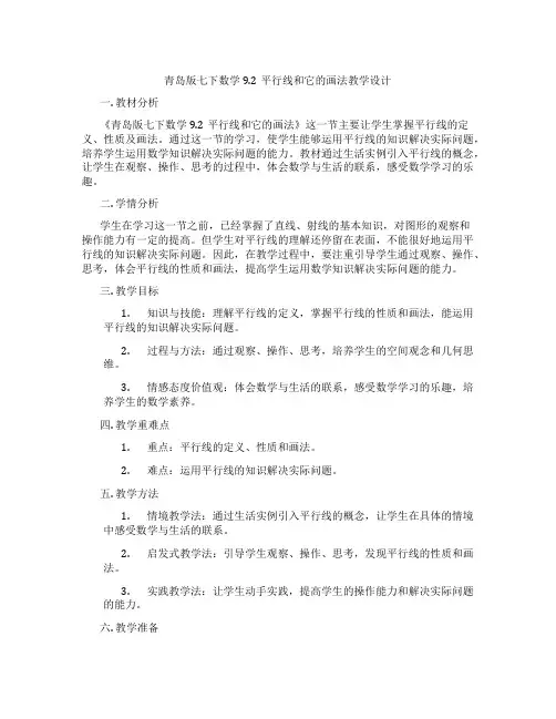 青岛版七下数学9.2平行线和它的画法教学设计