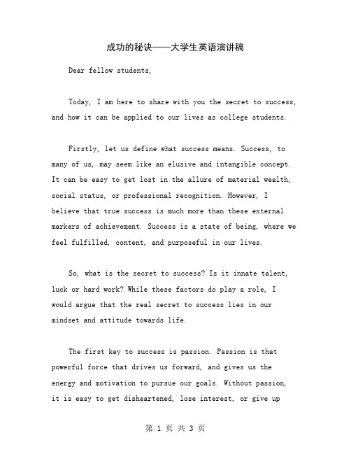 成功的秘诀——大学生英语演讲稿