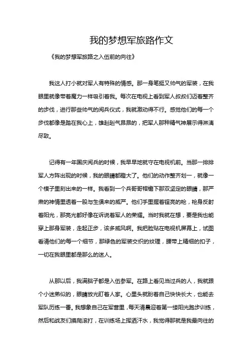 我的梦想军旅路作文