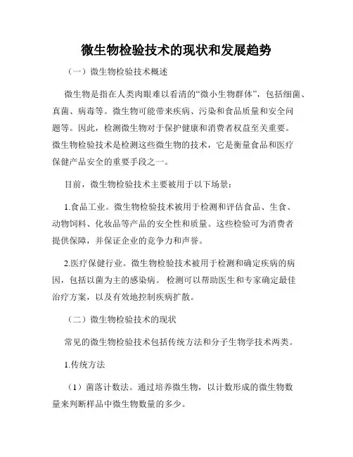 微生物检验技术的现状和发展趋势