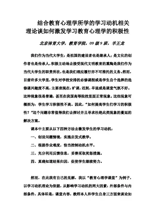 羊王龙北京体育大学论如何利用学习动机理论激发学生的学习积极性