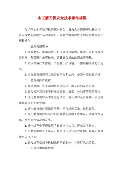 木工磨刀机安全技术操作规程