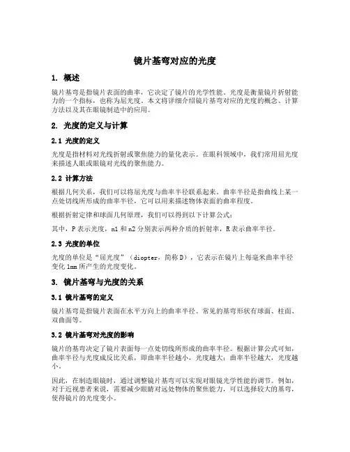 镜片基弯对应的光度