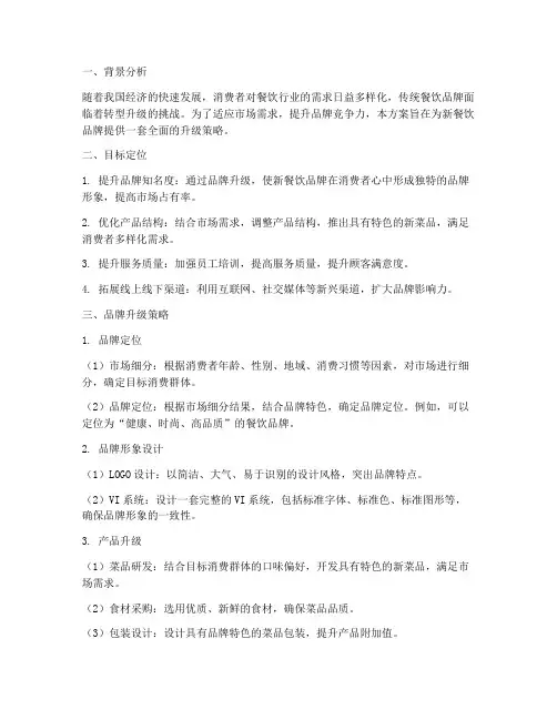 新餐饮品牌升级方案策划