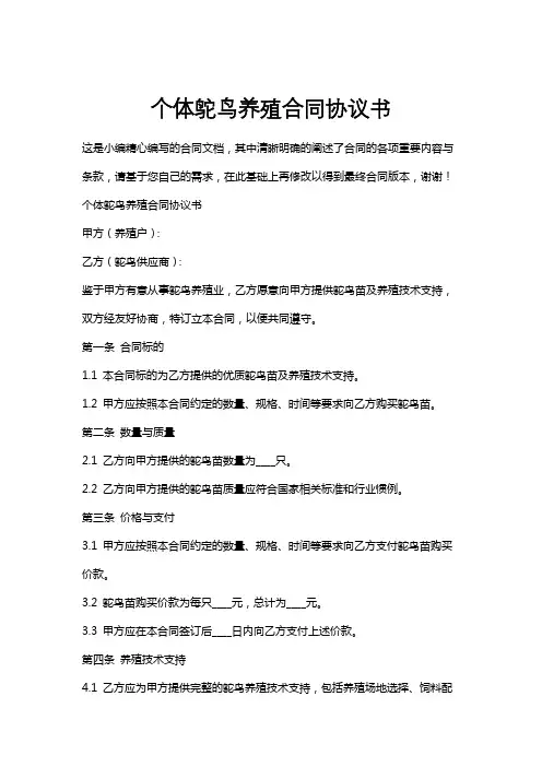 个体鸵鸟养殖合同协议书