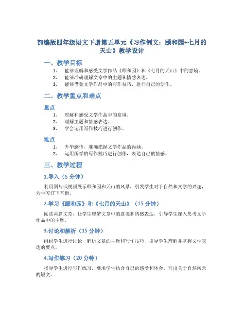 部编版四年级语文下册第五单元《习作例文：颐和园+七月的天山》教学设计
