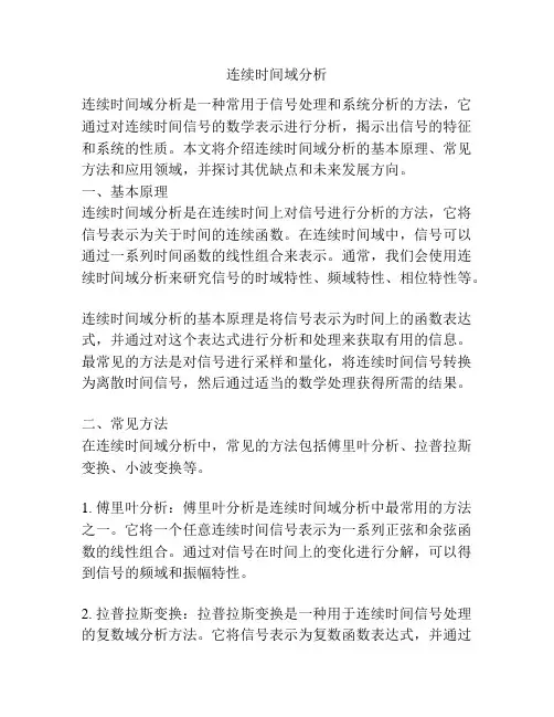 连续时间域分析