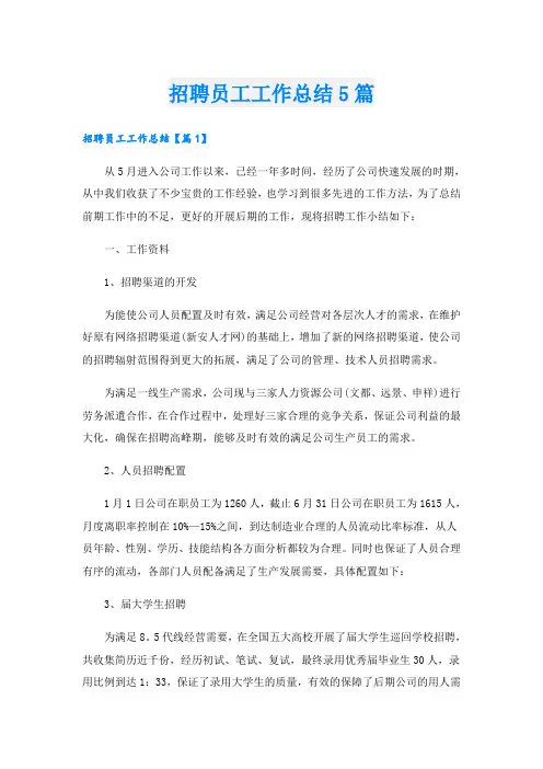 招聘员工工作总结5篇