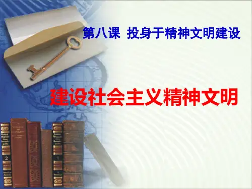人教版九年级思想品德全册《建设社会主义精神文明》PPT课件(5篇)
