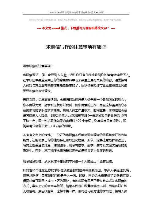 2018-2019-求职信写作的注意事项有哪些-范文word版 (2页)