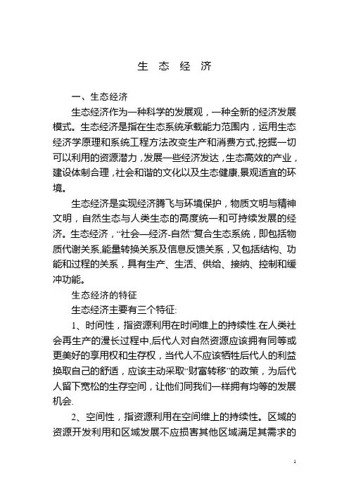 生态经济的发展