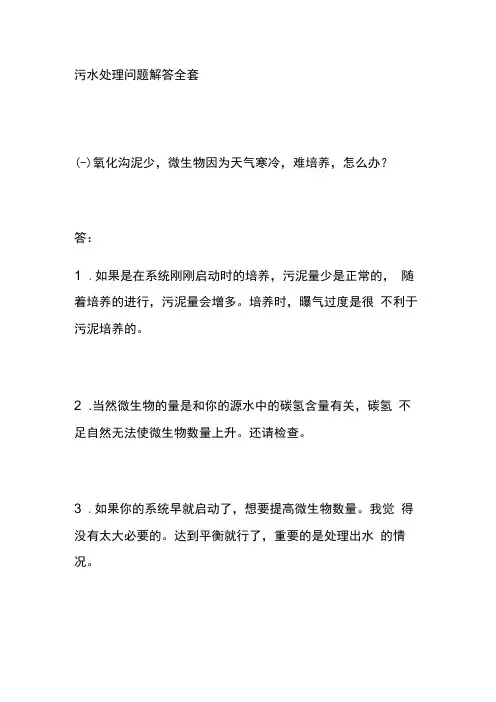 污水处理问题解答全套