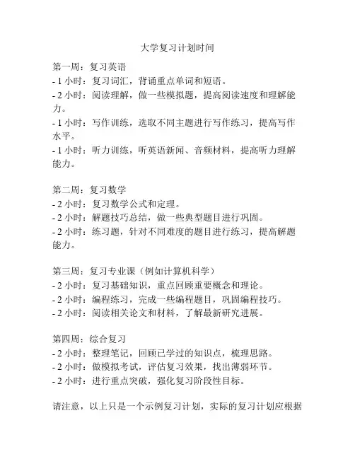 大学复习计划时间