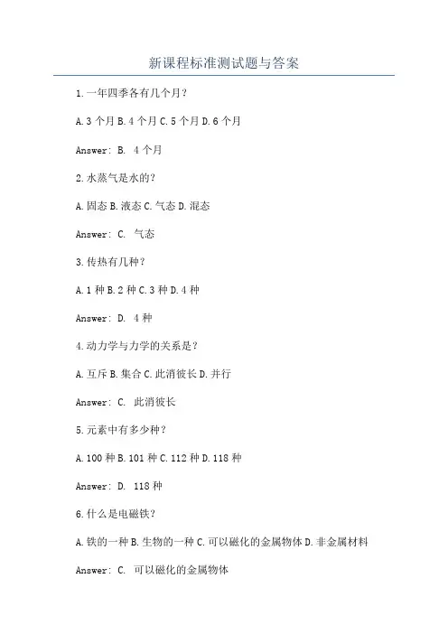 新课程标准测试题与答案