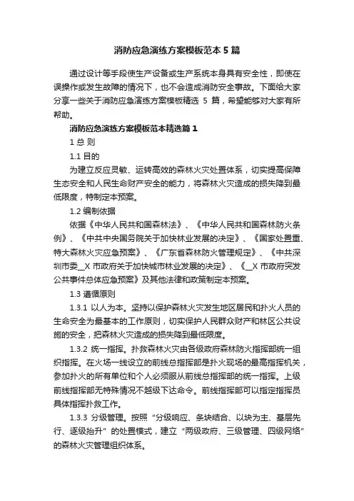 消防应急演练方案模板范本5篇