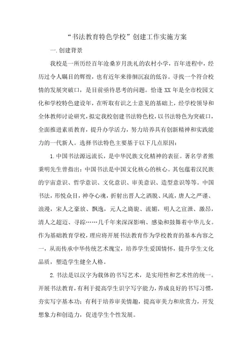 小学书法特色学校创建方案