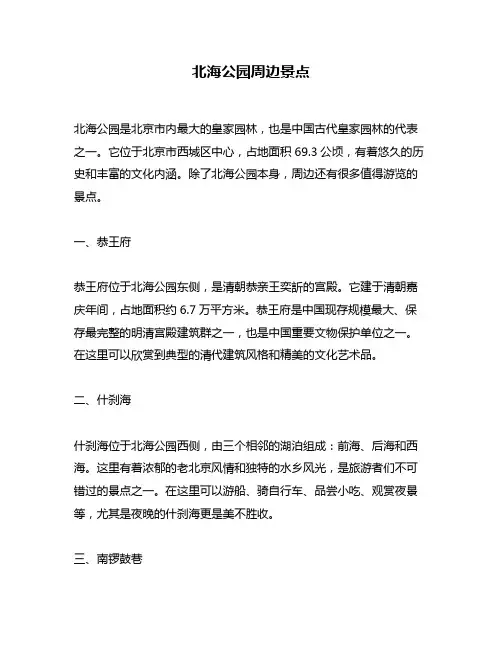 北海公园周边景点