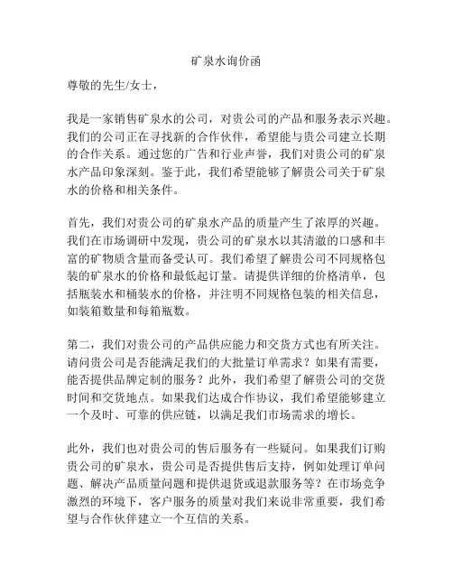 矿泉水询价函