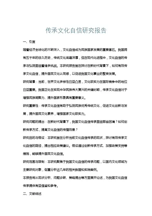 传承文化自信研究报告