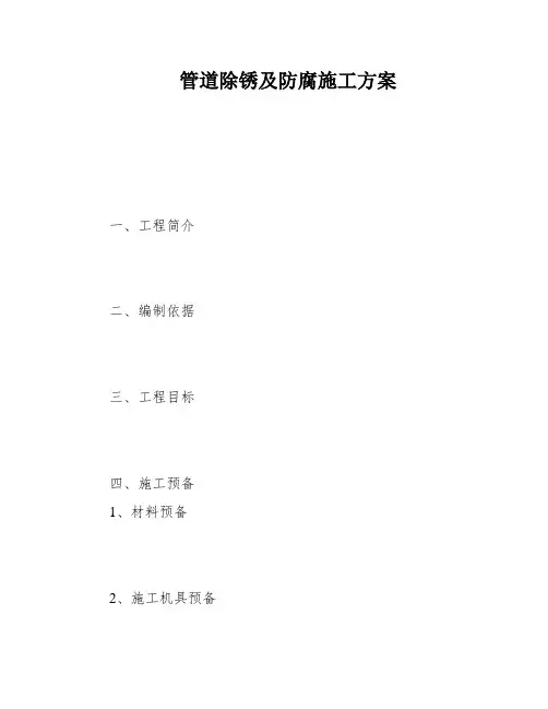 管道除锈及防腐施工方案
