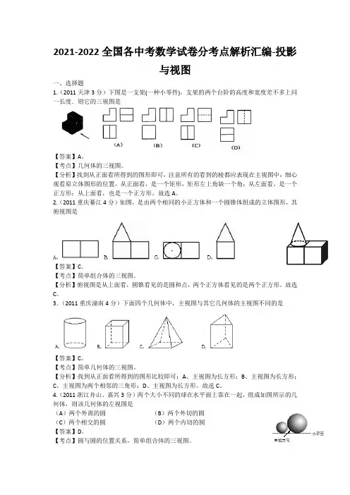 2021-2022全国各中考数学试卷分考点解析汇编-投影与视图