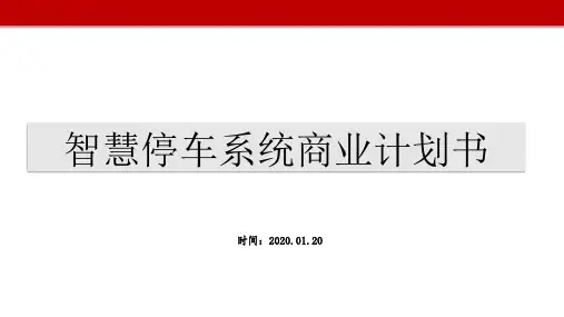 智慧停车系统商业计划书